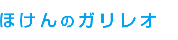 ほけんのガリレオ