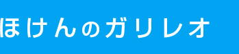 ほけんのガリレオ